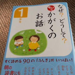 なぜ？どうして？もっとかがくのお話　１年生(絵本/児童書)