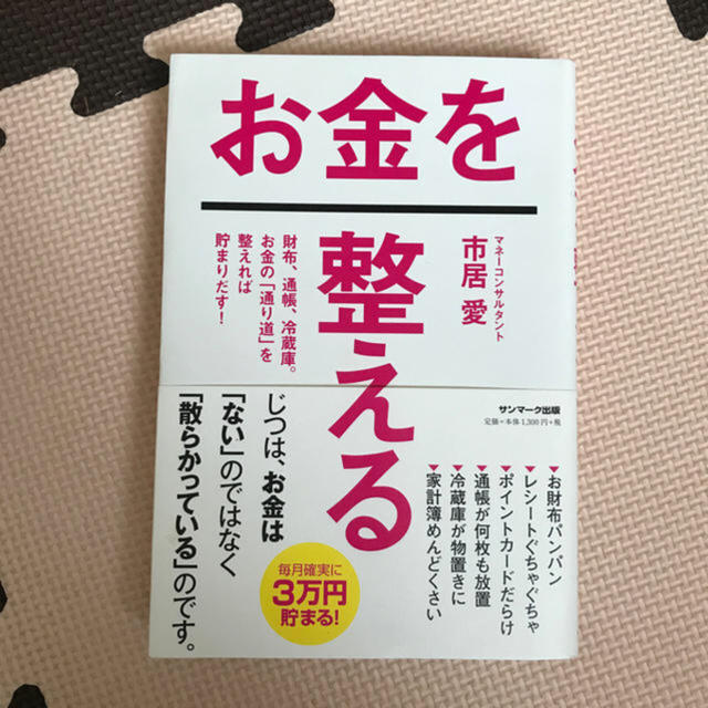 お金を整える エンタメ/ホビーの本(ビジネス/経済)の商品写真