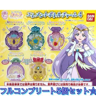 バンダイ(BANDAI)のエレメントボトルチャーム4 フルコンプリート5個セット(キャラクターグッズ)
