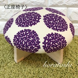 ■正座椅子（紫の小さな花サークル）人気の柄の新色！(座椅子)
