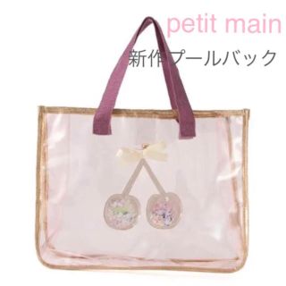 プティマイン(petit main)の新品 プティマイン  さくらんぼ プールバック(その他)