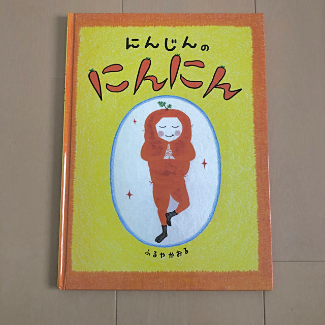 激安単価で にんじんのにんにん 絵本+児童書 - www.groupeheci.ac.ma