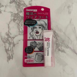 リンメル(RIMMEL)のＹｕｋｏ様専用　RIMMEL マジカルステイリップコート(リップケア/リップクリーム)