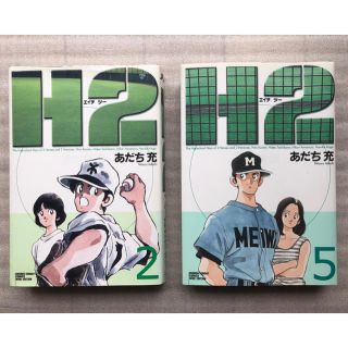 ショウガクカン(小学館)のＨ２　２巻　５巻　あだち充　最終値下げ！(少年漫画)