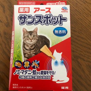 アースセイヤク(アース製薬)の猫用　アースサンスポット　３本入り(猫)