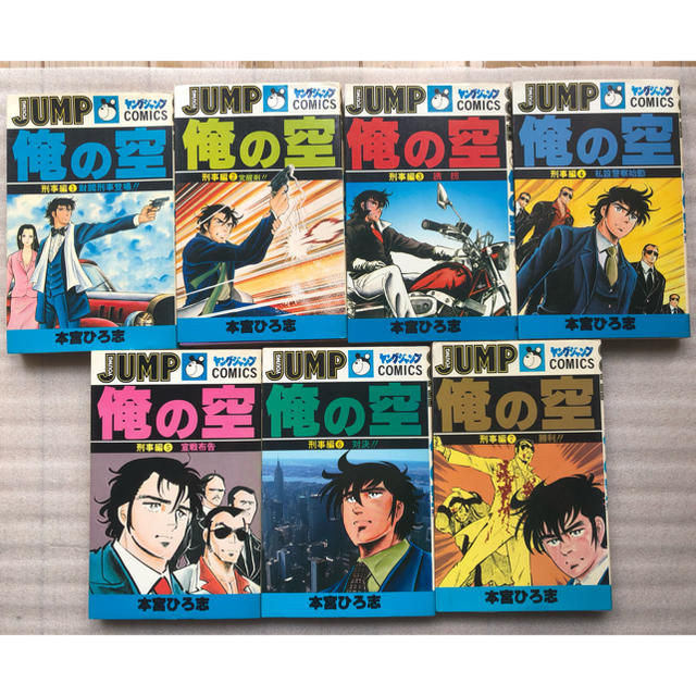 集英社 俺の空 刑事編 全巻 本宮ひろ志 最終値下げの通販 By きょんきょん S Shop シュウエイシャならラクマ