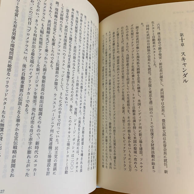 トヨトミの野望 小説・巨大自動車企業 エンタメ/ホビーの本(文学/小説)の商品写真