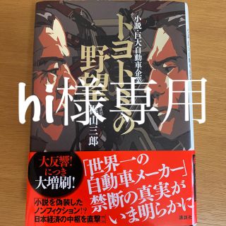 トヨトミの野望 小説・巨大自動車企業(文学/小説)