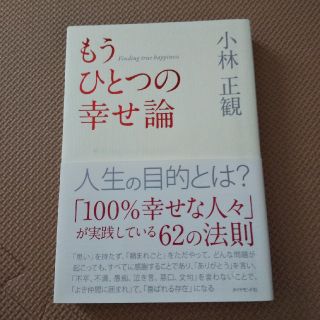 ダイヤモンドシャ(ダイヤモンド社)の【あつさん専用】もうひとつの幸せ論(ノンフィクション/教養)