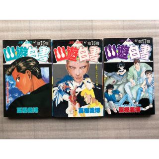 シュウエイシャ(集英社)の幽遊白書　１５〜１７巻　冨樫義博(少年漫画)