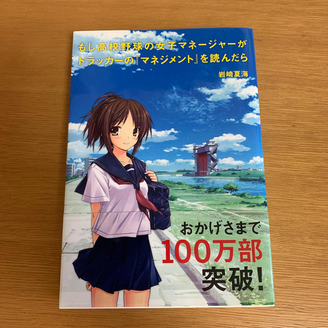 もし高校野球の女子マネ－ジャ－がドラッカ－の『マネジメント』を読んだら エンタメ/ホビーの本(その他)の商品写真