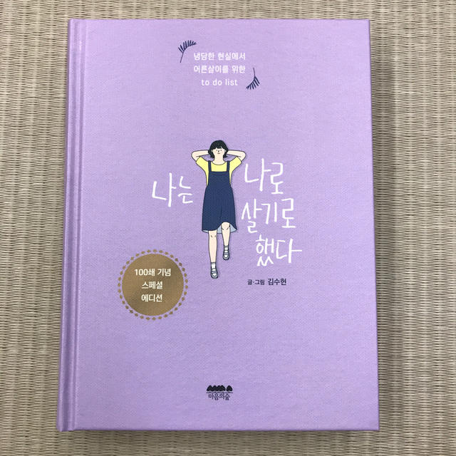 私は私のままで生きることにした 韓国語版 キム・スヒョン エンタメ/ホビーの本(文学/小説)の商品写真