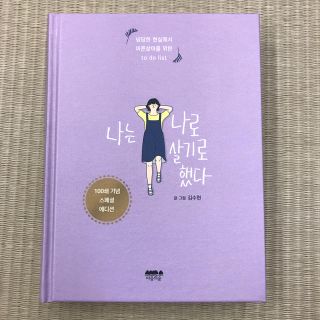 私は私のままで生きることにした 韓国語版 キム・スヒョン(文学/小説)