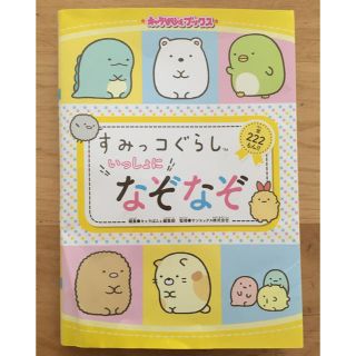 サンエックス(サンエックス)の★新学期緊急お値下げ★すみっコぐらしいっしょになぞなぞ(絵本/児童書)