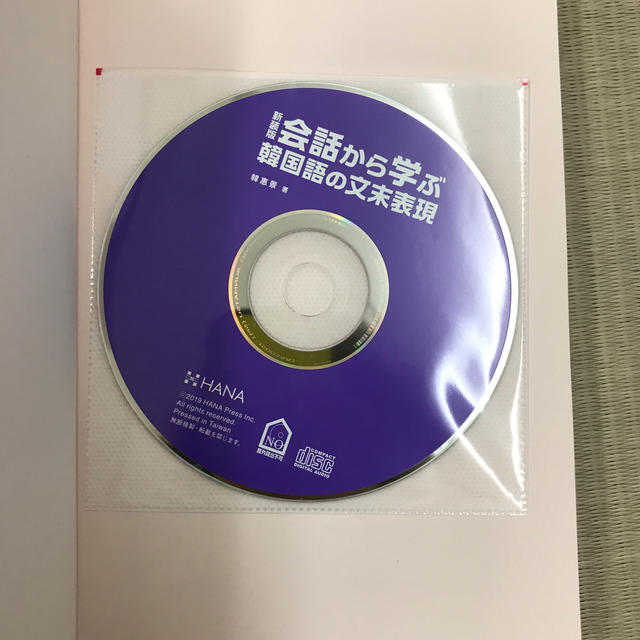 会話から学ぶ韓国語の文末表現 洗練された言葉づかいが身に付く！ＣＤ付 新装版 エンタメ/ホビーの本(語学/参考書)の商品写真