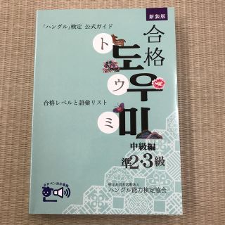 「ハングル」検定公式ガイド合格トウミ 合格レベルと語彙リスト 中級編（準２・３級(資格/検定)