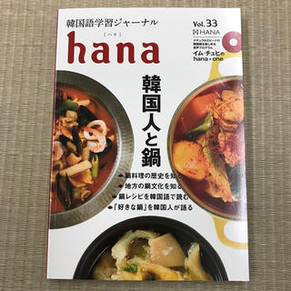 ｈａｎａ 韓国語学習ジャーナル　ＣＤ付き Ｖｏｌ．３３(語学/参考書)