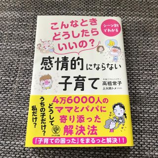 こんなときどうしたらいいの？感情的にならない子育て シーン別でわかる(結婚/出産/子育て)