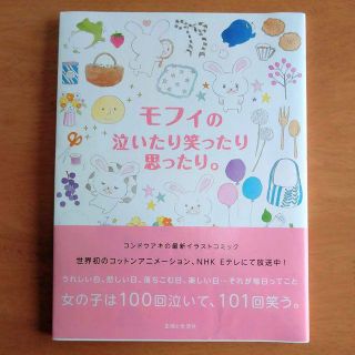 シュフトセイカツシャ(主婦と生活社)の『モフィの泣いたり笑ったり思ったり。』うさぎのモフィ コンドウアキ リラックマ(女性漫画)