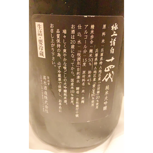 日本酒 十四代 純米大吟醸 極上諸白