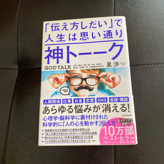 神トーーク「伝え方しだい」で人生は思い通り(ビジネス/経済)