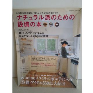 ナチュラル派のための設備の本 暮らし上手なひとの家づくり(住まい/暮らし/子育て)