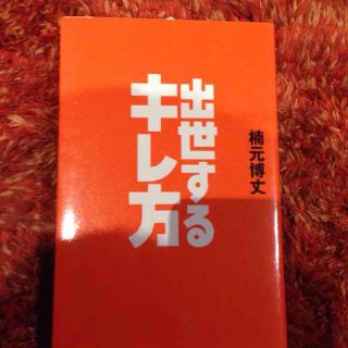 出世するキレ方(ビジネス/経済)