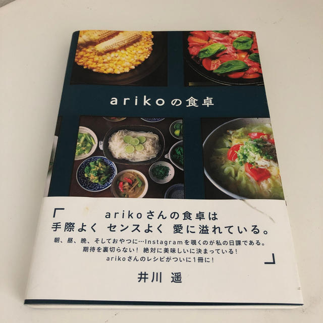 ａｒｉｋｏの食卓 エンタメ/ホビーの本(料理/グルメ)の商品写真