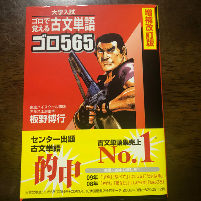 古文単語ゴロ５６５ ゴロで覚える 増補改訂版 エンタメ/ホビーの本(その他)の商品写真