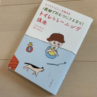 【新品】カリスマ・ナニ－が教える１週間でおむつにさよなら！トイレトレ－ニング講座(結婚/出産/子育て)