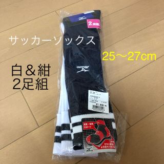 ミズノ(MIZUNO)のミズノ　サッカーソックス 2足組　25〜27cm ネイビー&ホワイト(ウェア)