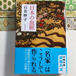 日本の血脈(文庫本)(文学/小説)