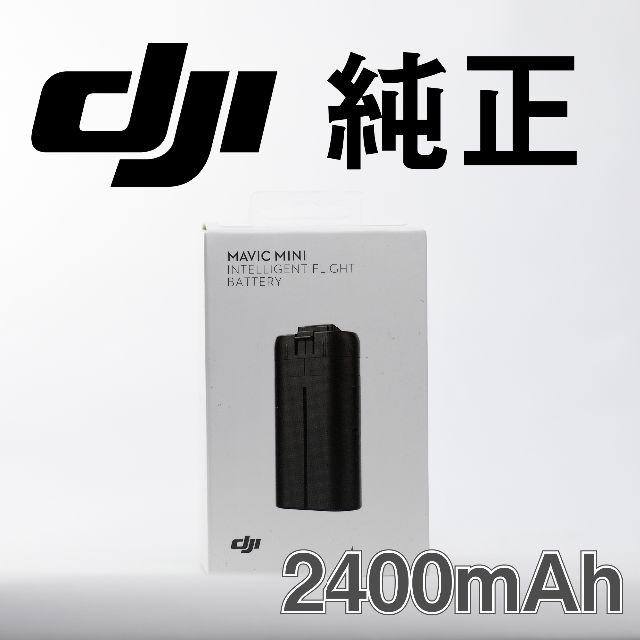 エンタメ/ホビーDJI 純正　Mavic Mini バッテリー　2400mAh　マビック　ミニ