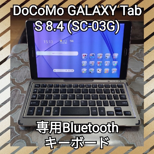 NTTdocomo(エヌティティドコモ)の☆値下げ☆美品☆GALAXY Tab S 8.4専用キーボード(SC-03G) スマホ/家電/カメラのPC/タブレット(その他)の商品写真