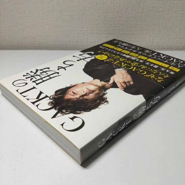 ＧＡＣＫＴの勝ち方 エンタメ/ホビーの本(ビジネス/経済)の商品写真