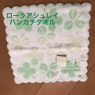 ローラアシュレイ(LAURA ASHLEY)のローラアシュレイ　タオルハンカチ　グリーン系　綿100%(ハンカチ)