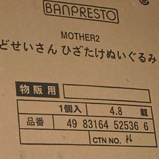 ニンテンドウ(任天堂)のどせいさん　ひざたけぬいぐるみ　MOTHER2 マザー2(ぬいぐるみ)