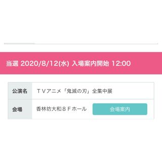 鬼滅の刃　全集中展　チケット　８月１２日　石川　２枚(声優/アニメ)