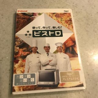 パナソニック(Panasonic)の【新品・未開封】National ビストロ　使いこなしガイド　DVD(電子レンジ)