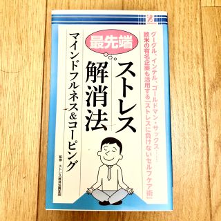 最先端　ストレス解消法　マインドフルネス＆コーピング(健康/医学)