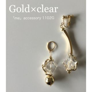 アネモネ(Ane Mone)の1102G ゴールド×クリア　ピアス/イヤリング/樹脂・チタンピアス(イヤリング)