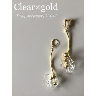 アネモネ(Ane Mone)の1104G クリア×ゴールド　ピアス/イヤリング/樹脂・チタンピアス(イヤリング)