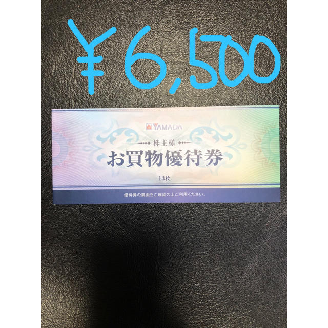 ヤマダ電機 株主優待券 ¥6,500分 CcLjtLHtkv - www
