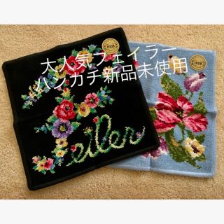 フェイラー(FEILER)のFEILER フェイラー　ハンカチ新品未使用　25×25 ２枚セット(ハンカチ)