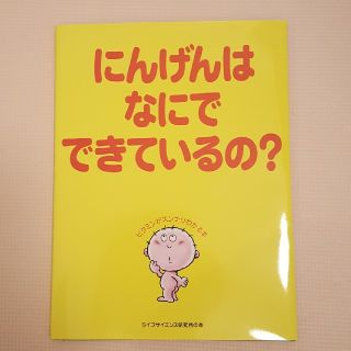 にんげんはなにでできているの？(絵本/児童書)