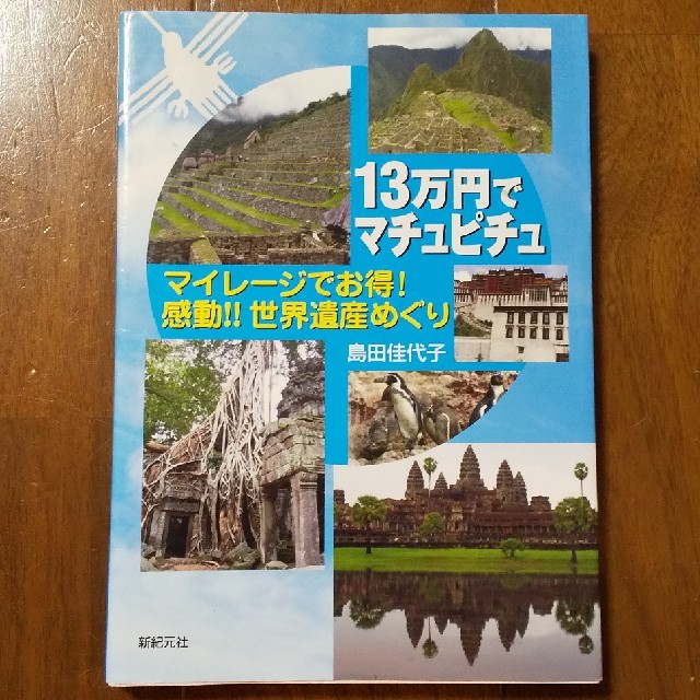 １３万円でマチュピチュ マイレ－ジでお得！感動！！世界遺産めぐり エンタメ/ホビーの本(文学/小説)の商品写真