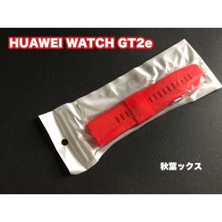 ファーウェイ(HUAWEI)のHUAWEI WATCH GT2 赤 交換ベルト ファーウェイ ウォッチGT(ラバーベルト)