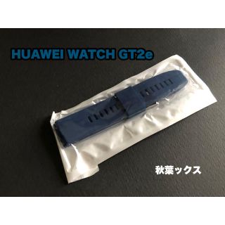 HUAWEI WATCH GT2e ミッドナイトブルー ファーウェイウォッチ(ラバーベルト)