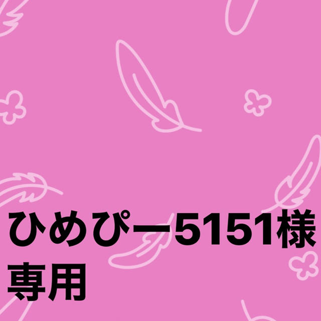 ひめぴー5151様　専用 ハンドメイドのファッション小物(マフラー/ストール)の商品写真