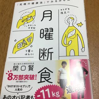 ★ゆう様専用★ 月曜断食 「究極の健康法」でみるみる痩せる！(ファッション/美容)